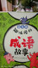 藍(lán)烏鴉趣味漫畫成語故事全套12冊(cè) 爆笑漫畫書小學(xué)生課外閱讀書籍適合兒童看的繪本故事書6-8-9-12歲孩子閱讀中國(guó)四字詞語連環(huán)畫大全 曬單實(shí)拍圖