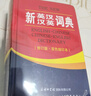 新英漢漢英詞典 雙色縮印修訂版 英語(yǔ)字典詞典工具書(shū)小學(xué)初中高中學(xué)生實(shí)用牛津詞典大學(xué)四六級 曬單實(shí)拍圖