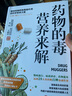 新華書(shū)店官方正版 藥物的毒營(yíng)養來(lái)解 (美)蘇西·科恩 著(zhù) 精準抵御藥物毒副作用的科學(xué)營(yíng)養方案 拯救超負荷的肝臟修復細胞與免疫屏障 家庭飲食營(yíng)養養生指南書(shū)籍 北京科學(xué)技術(shù)出版社 曬單實(shí)拍圖