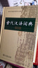 古代漢語(yǔ)詞典第2版贈(zèng)古代漢語(yǔ)數(shù)字詞典1年使用權(quán) 商務(wù)印書館2025年新版中小學(xué)生語(yǔ)文文言文常備工具書 可搭購(gòu)教材教輔現(xiàn)代漢語(yǔ)詞典古漢語(yǔ)常用字字典牛津高階英語(yǔ)詞典作文書成語(yǔ) 曬單實(shí)拍圖