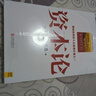 經(jīng)濟學(xué)經(jīng)典著(zhù)作 全面揭示社會(huì )經(jīng)濟生活的本質(zhì) 資本論 曬單實(shí)拍圖