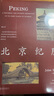 北京紀勝 被林語(yǔ)堂盛贊為“關(guān)于北京的最全面的著(zhù)作” 曬單實(shí)拍圖