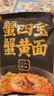 二和嫁嫁 蟹四寶蟹黃面  915g 曬單實拍圖