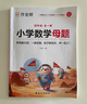 作業(yè)幫2025版小學(xué)數(shù)學(xué)母題大全1-6年級(jí)全套解題大招必刷題技巧輔導(dǎo)書(shū)144個(gè)經(jīng)典母題760個(gè)變式子題87個(gè)解題大招904個(gè)名師視頻全國(guó)通用 小學(xué)數(shù)學(xué)母題 四年級(jí) 曬單實(shí)拍圖