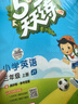 開(kāi)學(xué)季53天天練小學(xué)英語(yǔ)三年級上冊JT人教精通版2025秋（三年級起點(diǎn)）五三天天練5 3天天練學(xué)霸培優(yōu)5+3開(kāi)學(xué)必備 曬單實(shí)拍圖