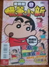 漫畫(huà) 蠟筆小新 愛(ài)藏版 首刷附錄版 第17集 臼井儀人 臺版漫畫(huà)書(shū) 東立出版 曬單實(shí)拍圖