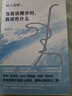 當(dāng)我談跑步時(shí)，我談些什么 新版 村上春樹破圈之作 寫給所有渴望建立生活秩序的人 曬單實(shí)拍圖