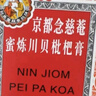 京都念慈菴蜜煉川貝枇杷膏300ml  潤肺化痰 感冒咳嗽 止咳平喘 護喉利咽 生津補氣 調心降火  曬單實(shí)拍圖