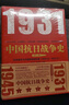 【限量發(fā)售 售完無(wú)補】中國抗日戰爭史(套裝4冊）1931.9至1945.8 張憲文等著(zhù)完整敘述14年抗戰歷史 京東自營(yíng) 曬單實(shí)拍圖