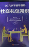 【新華正版】20幾歲不能不懂的社交禮儀常識 禮儀書(shū)籍 社交與禮儀 實(shí)用禮儀大全 商務(wù)禮儀常識 酒局飯局餐桌 曬單實(shí)拍圖