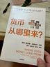 新華書(shū)店正版 貨幣從哪里來(lái) 喬希瑞安柯林斯等著(zhù) 謝平 盛松成 瞿強  顛覆傳統認知 深挖錢(qián)的來(lái)源 剖析通脹根源 中信出版社圖書(shū) 曬單實(shí)拍圖