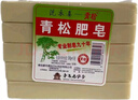 青松肥皂洗衣皂 180g/塊 去污加香老肥皂嬰兒老牌洗衣皂家庭裝實(shí)惠 180g*10塊【2組包裝】 曬單實(shí)拍圖