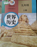 【新華書(shū)店正版】適用2025新版 人教版初中9九年級上冊歷史書(shū)人教版初中初三3上冊歷史書(shū)9九年級上冊世界歷史九上課本教材教科書(shū)人民教育出版社 九年級上冊歷史 九年級上冊【歷史+政治】 曬單實(shí)拍圖