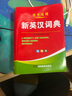 【官方正版】2025年新編雙色本正版高中初中小學(xué)生專用實(shí)用新英漢詞典漢英互譯雙解多全功能工具書大全新華現(xiàn)代漢語英語英文小字典便攜朗文字典詞典工具書籍 新編新英漢詞典 曬單實(shí)拍圖
