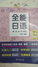 全能日語(yǔ)聽(tīng)說(shuō)讀寫(xiě)教程（初級上下）套裝(中日文)  商務(wù)印書(shū)館 順豐包郵 曬單實(shí)拍圖