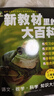 新教材里的大百科二年級上冊 注音版新教材里的大百科2025年新版同步新教材1-6年級全國通用上冊語(yǔ)數科學(xué)知識拓展孩子的第二課堂拓展小學(xué)生視野同步課本 數學(xué) 科學(xué) 三科合一 同步新教材 曬單實(shí)拍圖