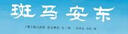 漂流瓶繪本館-斑馬安東 曬單實(shí)拍圖