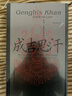 汗青堂叢書089·成吉思汗：征戰(zhàn)、帝國及其遺產(chǎn) 曬單實拍圖