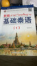 新編基礎(chǔ)泰語12+基礎(chǔ)泰語34 四冊套裝 小語種學(xué)習(xí)教材 自學(xué)培訓(xùn)書 曬單實拍圖