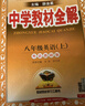 初中教材全解 八年級上 初二英語外研版 2025秋 薛金星 同步課本 教材解讀 掃碼課堂 曬單實拍圖