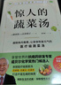 驚人的蔬菜湯 全2冊(cè)  讓身體恢復(fù)元?dú)獾尼t(yī)療級(jí)蔬菜湯 享譽(yù)世界的抗癌藥研發(fā)專家 諾貝爾化學(xué)獎(jiǎng)熱門候選人親授醫(yī)療級(jí)蔬菜湯 每天1碗蔬菜湯 抗病毒 抗氧化 抗衰老 打造不易生病的體質(zhì)   曬單實(shí)拍圖