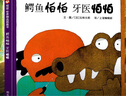 【京東快遞發(fā)貨】鱷魚(yú)怕怕牙醫怕怕繪本 寶寶3-6歲硬皮精裝硬殼國外獲獎兒童繪本正版牙醫伯伯睡前故事書(shū)非注音版國外獲獎經(jīng)典兒童故事書(shū) 寶寶性格培養【全10冊】 曬單實(shí)拍圖
