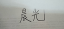 晨光(M&G)黑色雙頭細桿記號筆雙頭大容量馬克筆勾線(xiàn)筆油性筆重點(diǎn)標記筆V-MG2130 12支裝 曬單實(shí)拍圖
