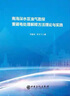 南海深水區油氣勘探重磁電處理解釋方法理論與實(shí)踐 中國石化出版社 劉春成,葉云飛 著(zhù) 書(shū)籍 曬單實(shí)拍圖