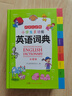 小學(xué)生多功能英語(yǔ)詞典 彩圖大字版 開(kāi)心新版英漢工具書(shū)字典小學(xué)1-6年級大全英文單詞詞語(yǔ)書(shū)籍全功能正版 曬單實(shí)拍圖