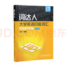 詞達人大學(xué)英語(yǔ)四級詞匯智慧學(xué)習手冊（第二版） 曬單實(shí)拍圖