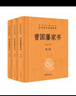 曾國藩家書(shū)（全3冊） 三全本精裝無(wú)刪減中華書(shū)局中華經(jīng)典名著(zhù)全本全注全譯 曬單實(shí)拍圖