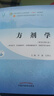 方劑學(xué) 李冀 左錚云 編 新世紀第五5版 全國中醫藥行業(yè)高等教育十四五規劃教材第十一版書(shū)籍 中國中醫藥出版社 曬單實(shí)拍圖