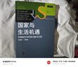 國家與生活機遇  周雪光 著(zhù) 社會(huì )學(xué)經(jīng)典 城市分層研究 正版圖書(shū) 中國人民大學(xué)出版社 《國家與生活機遇》 曬單實(shí)拍圖