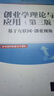 【正版舊書(shū) 少量筆記】創(chuàng  )業(yè)學(xué)理論與應用(第三版)——基于互聯(lián)網(wǎng)+創(chuàng  )業(yè)視角郭占元清華大學(xué)出版社97 曬單實(shí)拍圖
