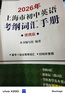 2026/2025年上海市初中英語考綱詞匯用法手冊 中考考綱詞匯手冊+配套綜合練習+天天練+分類記憶手冊考綱詞匯天天練 上海中考英語考綱詞匯手冊便攜版 上海中考英語考綱詞匯配套練習冊 上海譯文出版社  曬單實拍圖