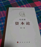 資本論紀(jì)念版（32開(kāi)普精裝）（套裝全3冊(cè)） 曬單實(shí)拍圖