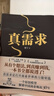 【當當】 真需求 梁寧 著(zhù) 講述最本質(zhì)的商業(yè)真相，給你一個(gè)全新的思考框架 真需求梁 真需求書(shū)  推薦 相關(guān)書(shū)籍可選 當當官方旗艦店企業(yè)管理經(jīng)濟金融正版圖書(shū)書(shū)籍 種草 地攤經(jīng)濟 擺攤式創(chuàng  )業(yè) 成交大師 真 曬單實(shí)拍圖