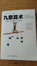 九章算術(shù)（全新修訂插圖版）張蒼著應(yīng)用數(shù)學(xué)的“算經(jīng)之首”幾何原本交輝映東方數(shù)學(xué)奧妙中國(guó)古代算法文化偉人代表作書(shū)系 曬單實(shí)拍圖