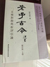 老子古今:五種對勘與析評引論(附《老子》五種原文對照逐字通檢)修訂版 曬單實(shí)拍圖