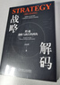 戰略解碼：跨越戰略與執行的鴻溝 精裝版 曬單實(shí)拍圖