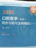 人衛版備考2026年口腔醫學(xué)綜合中級主治醫師職稱(chēng)資格考試指導用書(shū)教材書(shū)歷年真題習題集助理習題資料353考研書(shū)籍26金英杰軍醫2025 【口腔醫學(xué)（綜合）】人衛版 同步習題與全真模擬 曬單實(shí)拍圖