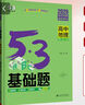 曲一線(xiàn) 53基礎題 高中地理  高二高三適用 2026五三 5年高考3年模擬 曬單實(shí)拍圖