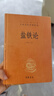 鹽鐵論 三全本精裝無刪減中華書局中華經(jīng)典名著全本全注全譯 曬單實(shí)拍圖