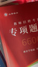 2026新版山香教育教師招聘考試專項題庫6600題教育學(xué)心理學(xué)考編制用書 專項題庫6600 曬單實拍圖
