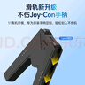 Jemdo適用Switch手柄握把充電器Joy-con手柄充電握把配件邊充邊玩不傷手柄支持Switch NS/OLED帶殼使用 曬單實拍圖
