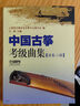 中國古箏考級曲集演奏級 共3冊 一級二級三級 上海音樂(lè )家協(xié)會(huì )古箏專(zhuān)業(yè)委員會(huì ) 古箏考級 藝術(shù)類(lèi)考試曲譜 曬單實(shí)拍圖