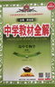 高中教材全解 高中生物學(xué) 必修1 分子與細胞 人教版 2025-2026學(xué)年、薛金星、同步課本、 曬單實(shí)拍圖
