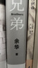 余華作品 兄弟（余華巔峰之作！有的人活著(zhù)，生死疲勞；有的人活著(zhù)，任性逍遙。一部真正偉大又好看的小說(shuō)） 曬單實(shí)拍圖