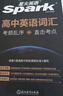 星火2026星火英語(yǔ)新高中英語(yǔ)詞匯高考英語(yǔ)詞匯必備3500高中英語(yǔ)3500詞匯單詞書(shū)高頻詞匯亂序版詞典2025高一英語(yǔ)高中教輔資料 高中英語(yǔ)詞匯亂序版【贈(zèng)五大實(shí)物+音視頻課程】 曬單實(shí)拍圖