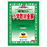 小學(xué)教材全解 六年級數學(xué)上 北師版 2025秋 薛金星 同步課本 教材解讀 掃碼課堂 曬單實(shí)拍圖